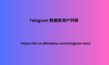 Telegram 数据库用户列表